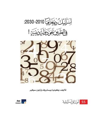 cover image of إسرائيل ديمغرافيا 2010-2030